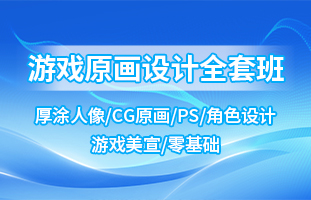 游戲原畫設計全套班