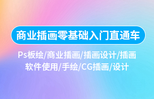 商業插畫入門實戰直通車