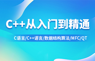 C++從入門到精通